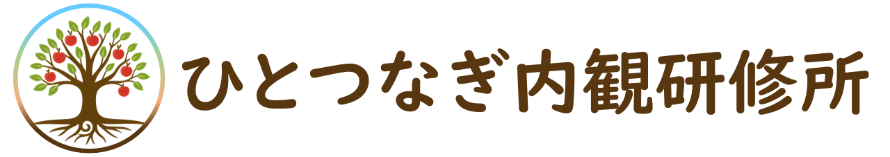 ひとつなぎ内観研修所